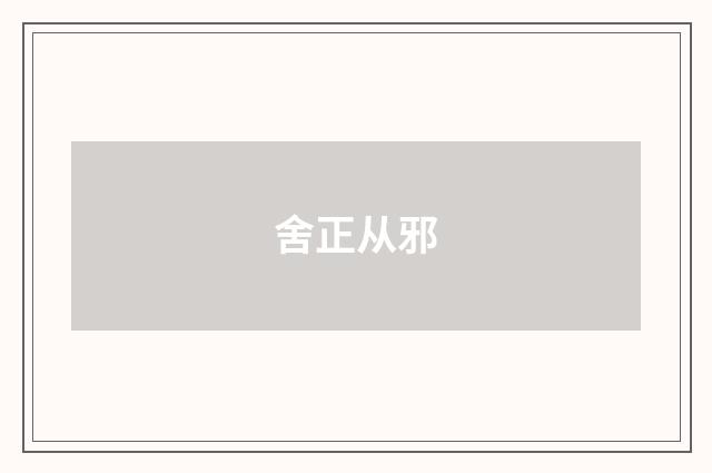 舍正从邪