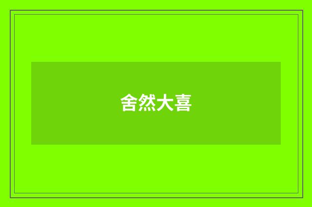 舍然大喜