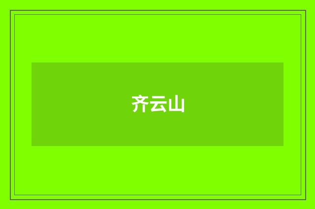 齐云山