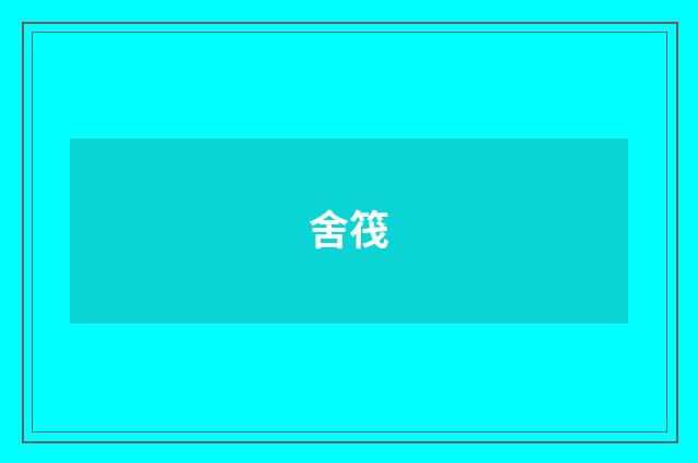 舍筏
