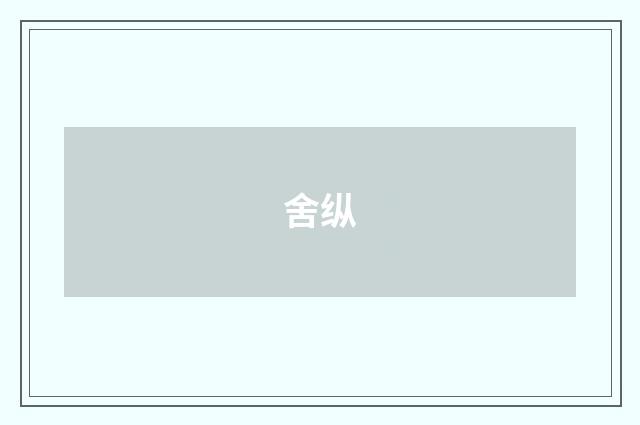 舍纵