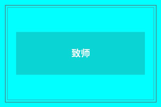 致师