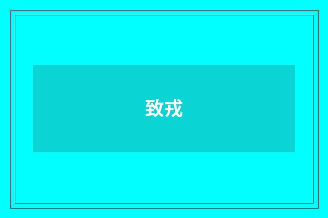 致戎