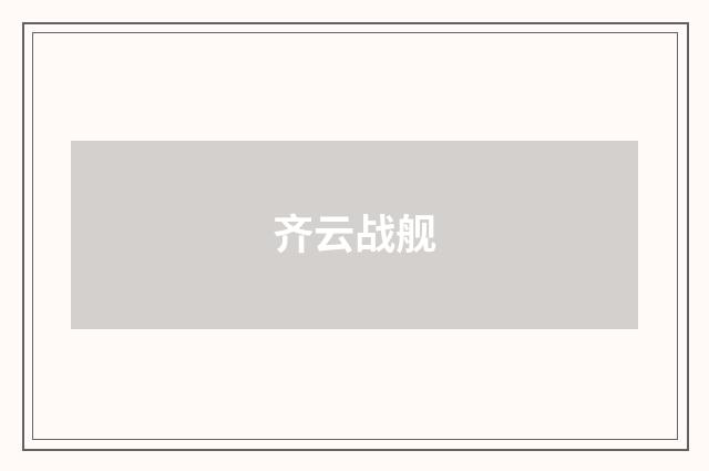 齐云战舰