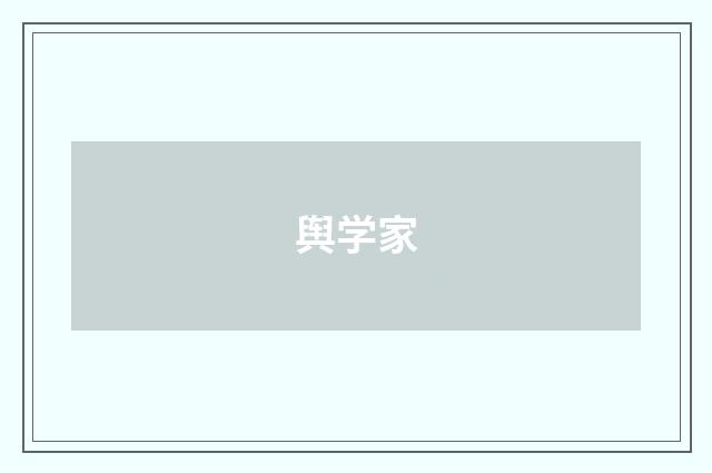 舆学家