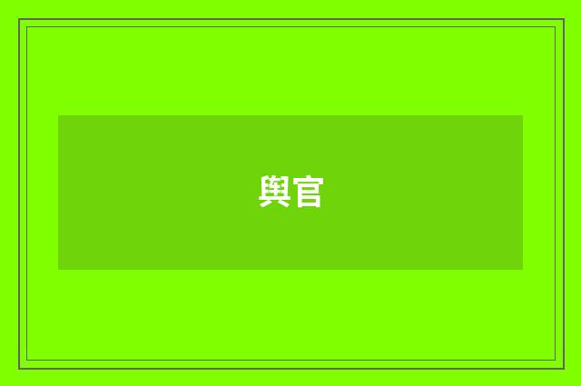 舆官