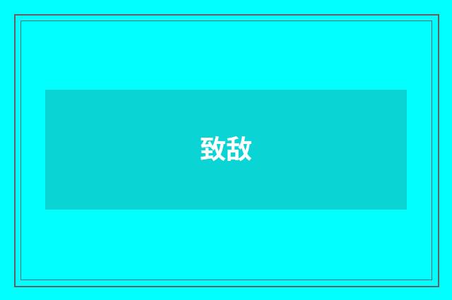致敌