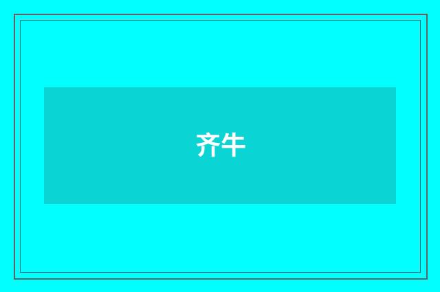 齐牛