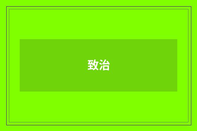 致治