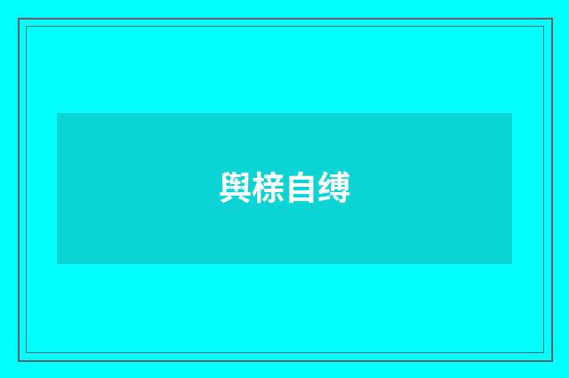 舆榇自缚
