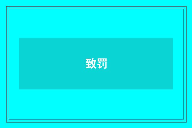 致罚