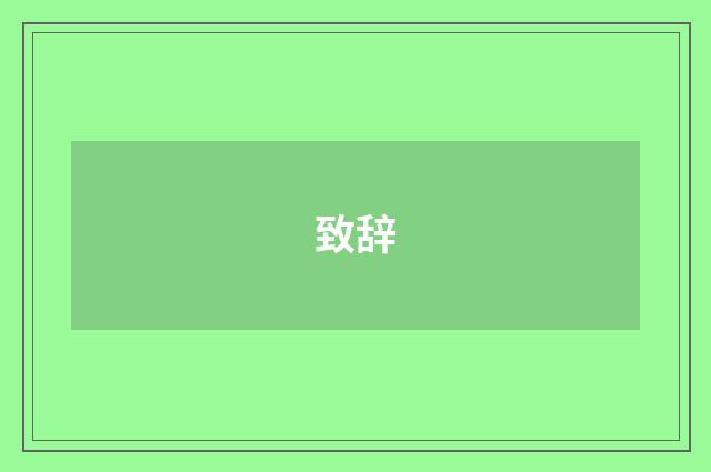 致辞