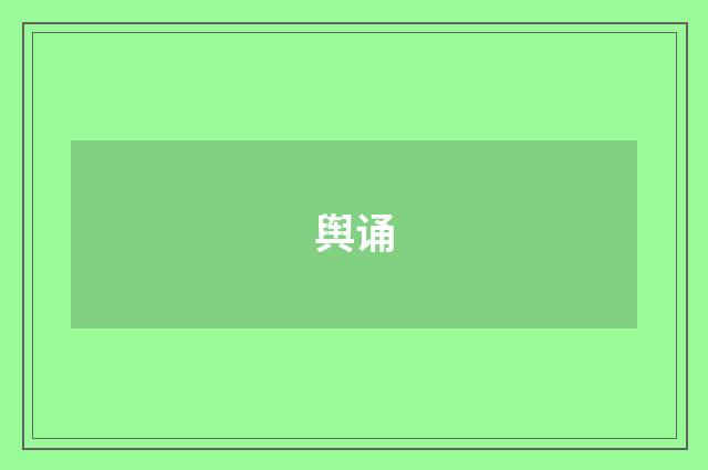 舆诵