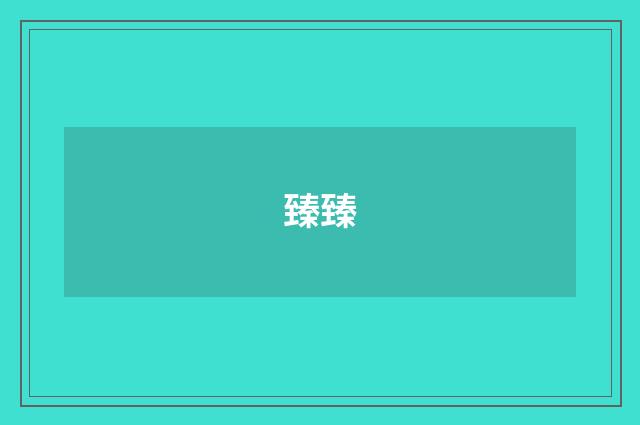 臻臻