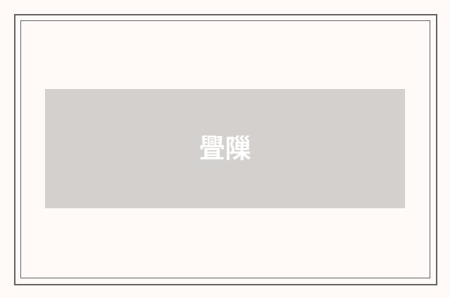 舋隟