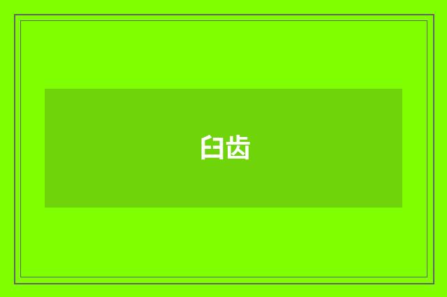 臼齿