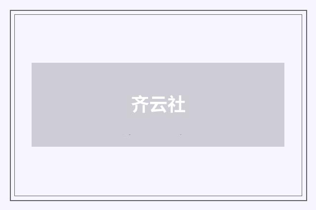 齐云社