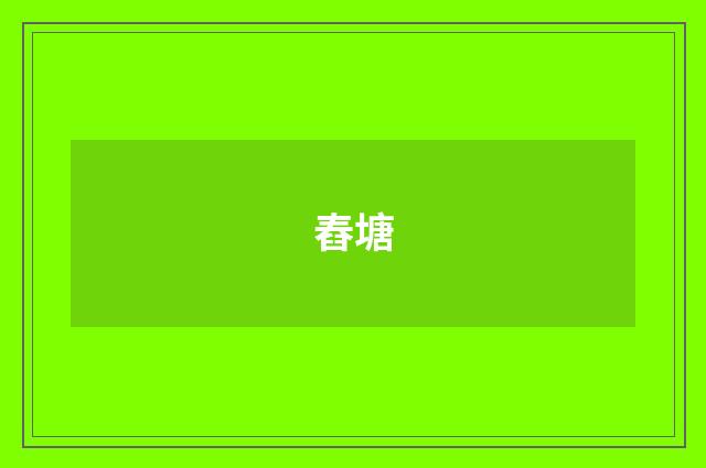 舂塘
