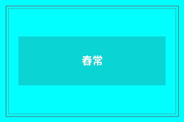 舂常