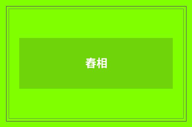 舂相
