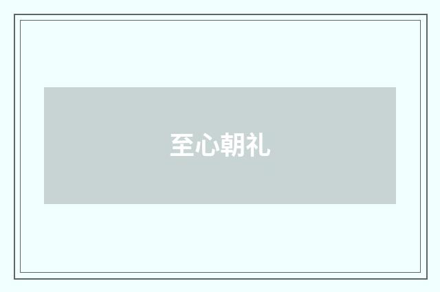 至心朝礼
