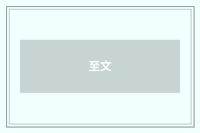 至文
