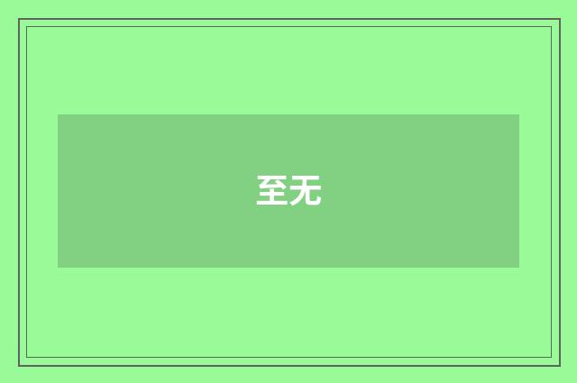 至无