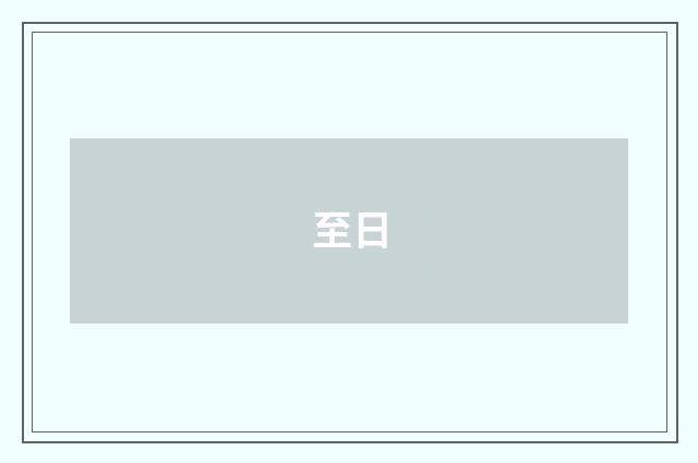 至日