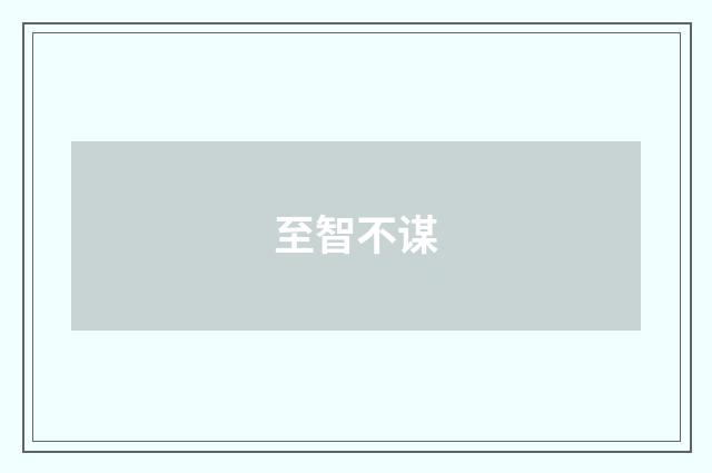 至智不谋
