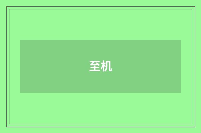 至机