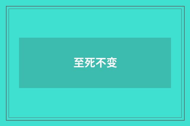 至死不变