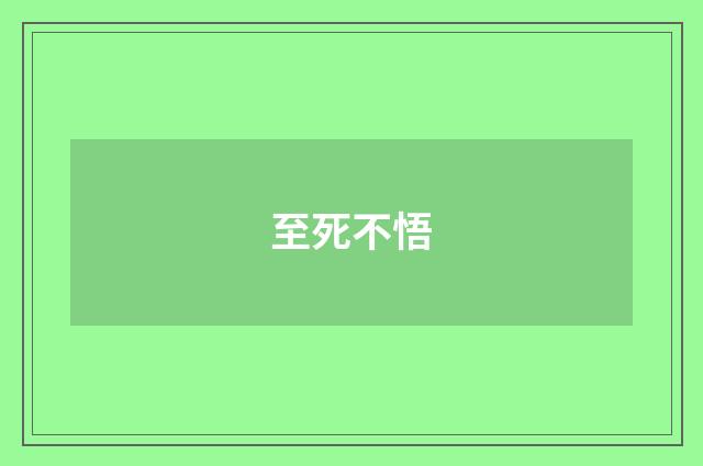 至死不悟