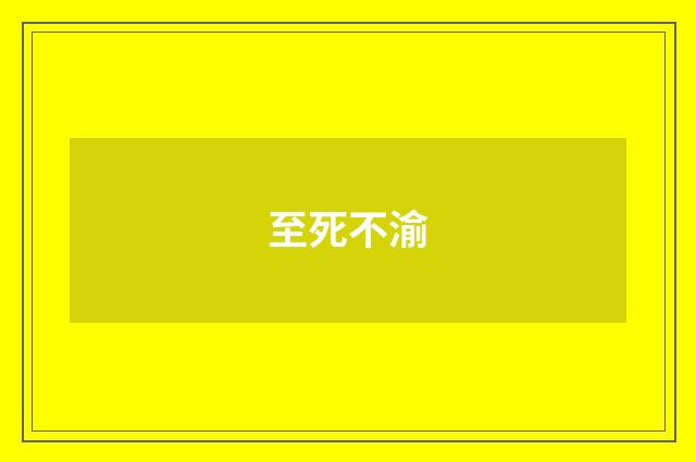 至死不渝