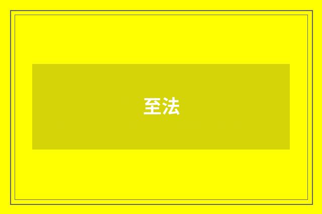 至法