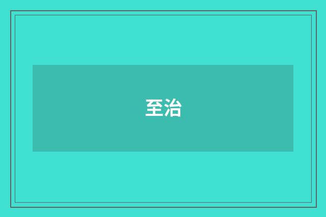 至治