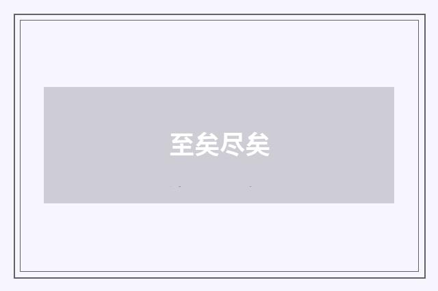 至矣尽矣