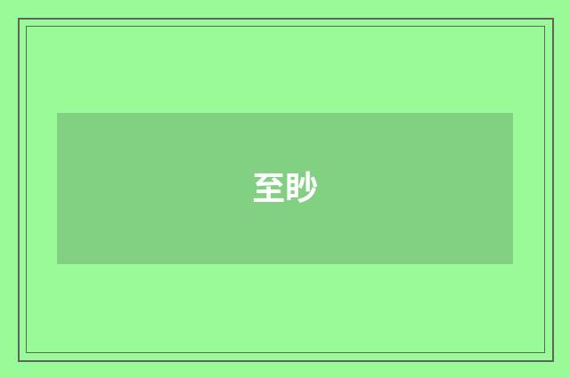 至眇