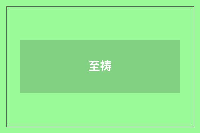 至祷