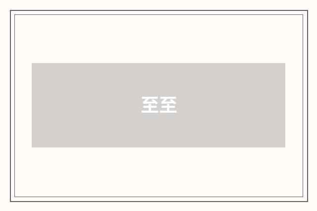 至至