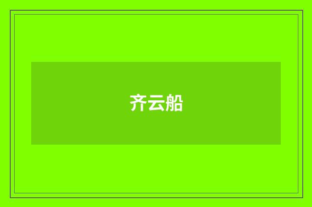 齐云船