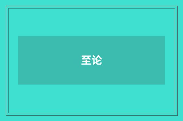 至论