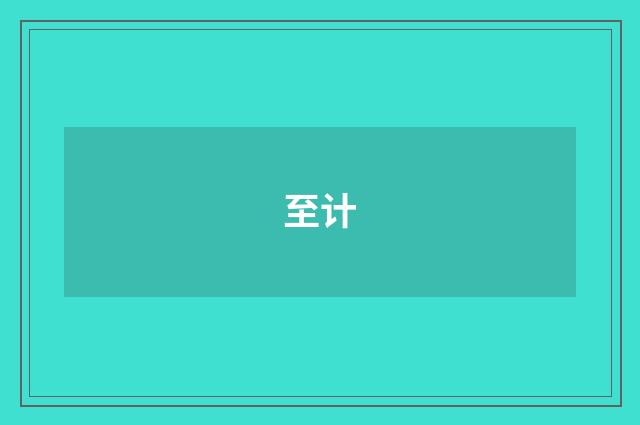 至计