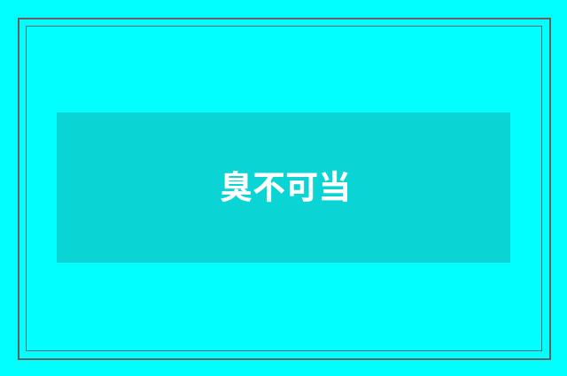 臭不可当