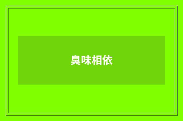 臭味相依