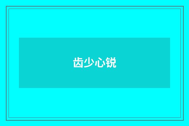 齿少心锐