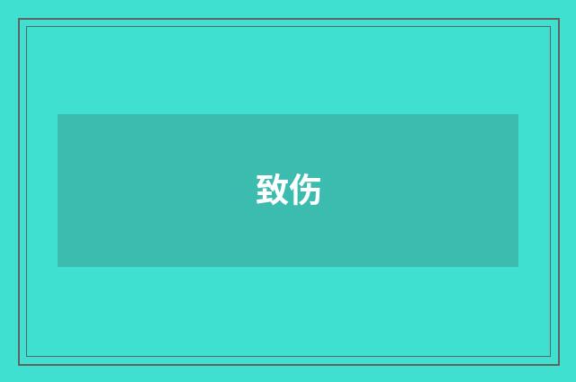 致伤