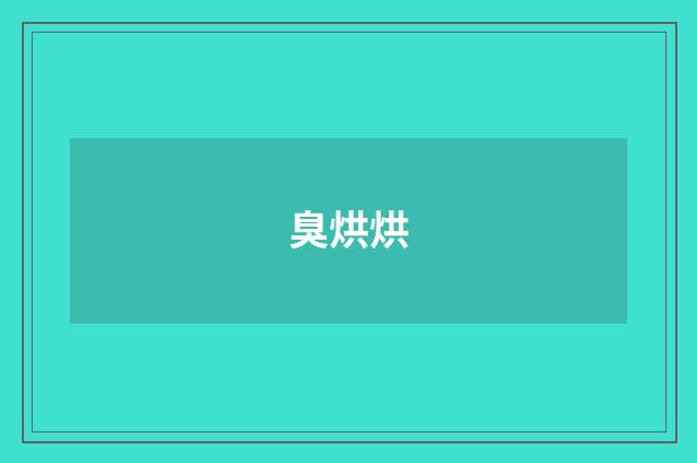 臭烘烘