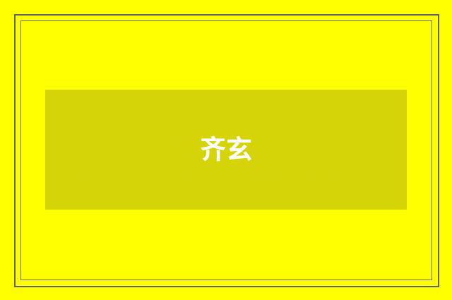 齐玄