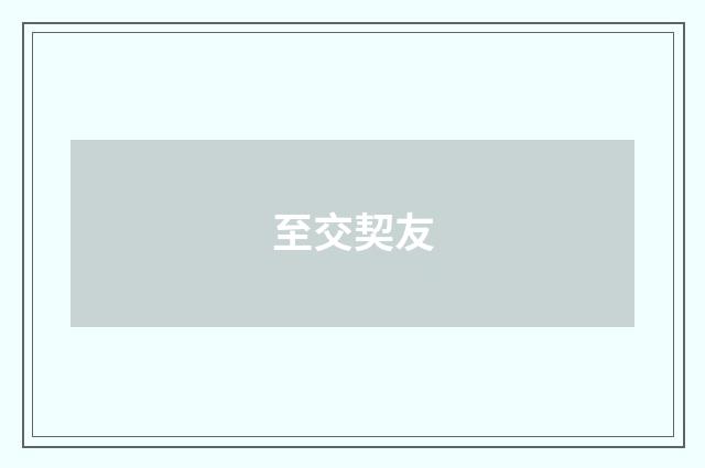 至交契友