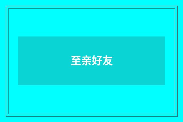 至亲好友